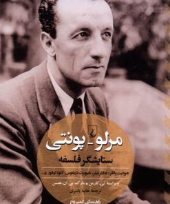 کتاب مرلو پونتی ستایشگر فلسفه | انتشارات ققنوس