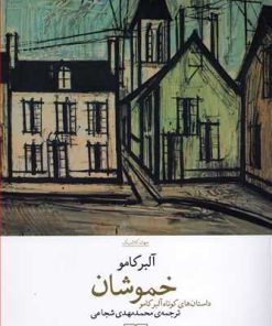 کتاب خموشان | انتشارات نشر چشمه