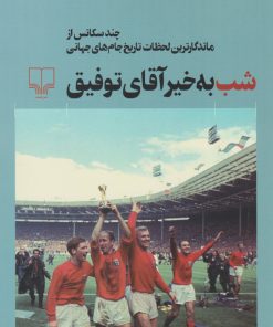 کتاب شب به خیر آقای توفیق | انتشارات نشر چشمه