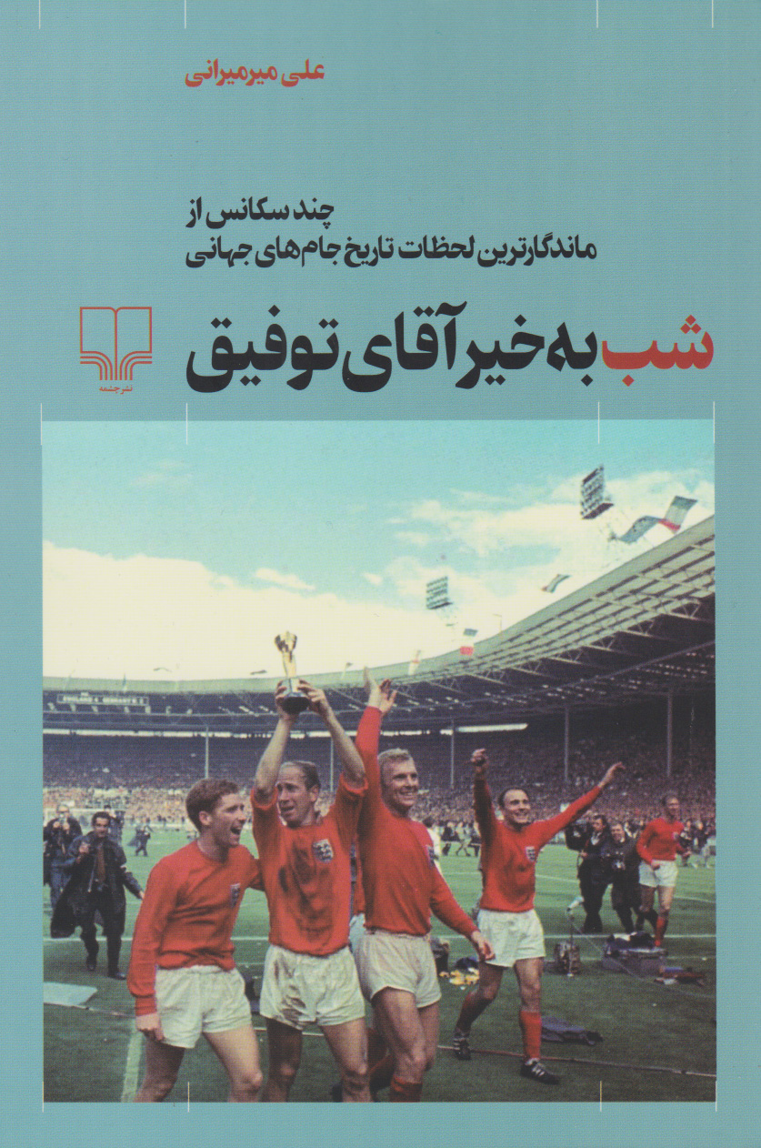 کتاب شب به خیر آقای توفیق | انتشارات نشر چشمه