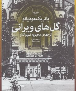کتاب گل های ویرانی | انتشارات نشر چشمه