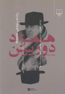 کتاب همزاد دوربین | انتشارات نشر چشمه