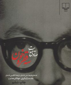 کتاب سه قطره خون | انتشارات نشر چشمه