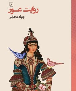 کتاب روایت عور | انتشارات ققنوس