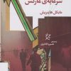 کتاب درآمدی بر سه جلد سرمایه ی مارکس | انتشارات نشر چشمه