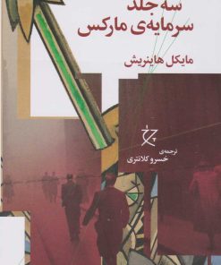 کتاب درآمدی بر سه جلد سرمایه ی مارکس | انتشارات نشر چشمه