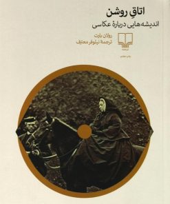 کتاب اتاق روشن | انتشارات نشر چشمه