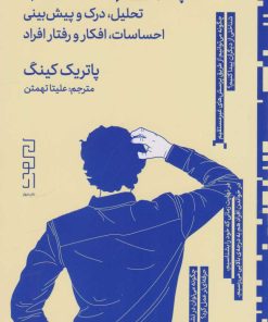 کتاب چگونه آدم ها را بخوانیم | انتشارات نشر چشمه