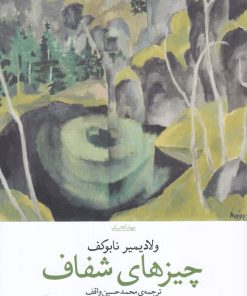 کتاب چیزهای شفاف | انتشارات نشر چشمه