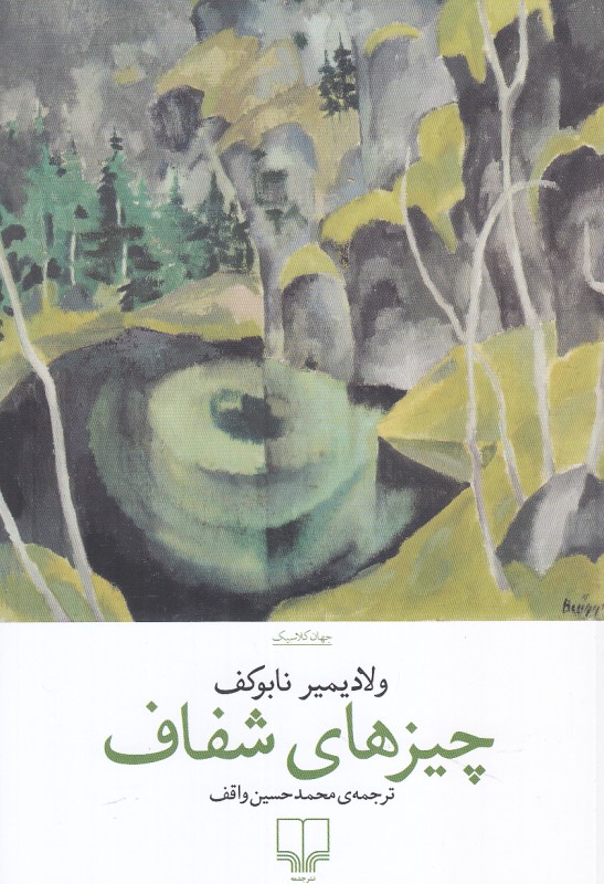 کتاب چیزهای شفاف | انتشارات نشر چشمه