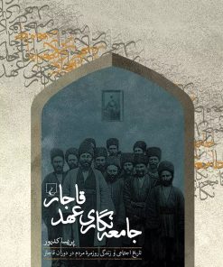 کتاب جامعه نگاری عهد قاجار | انتشارات ققنوس
