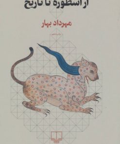 کتاب از اسطوره تا تاریخ | انتشارات نشر چشمه