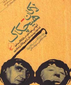 کتاب لاکان - هیچکاک | انتشارات ققنوس