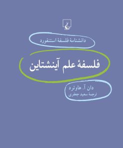 کتاب فلسفه علم آینشتاین | انتشارات ققنوس