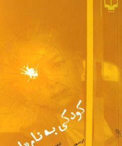 کتاب کودکی به نام «این» | انتشارات نشر چشمه