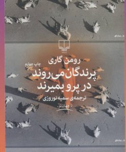 کتاب پرندگان می روند در پرو بمیرند | انتشارات نشر چشمه