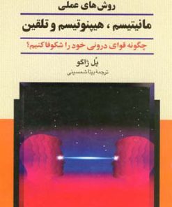 کتاب روش های عملی مانیتیسم ، هیپنوتیسم و تلقین | انتشارات ققنوس