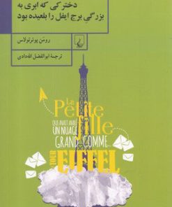 کتاب دخترکی که ابری به بزرگی برج ایفل را بلعیده بود | انتشارات ققنوس