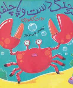 کتاب خرچنگ دست و پا چلفتی | انتشارات نشر چشمه