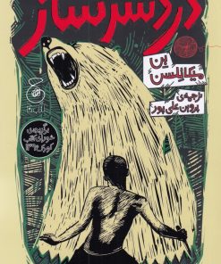 کتاب دردسرساز | انتشارات نشر چشمه