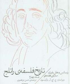 کتاب تاریخ فلسفه ی راتلج - جلد چهارم | انتشارات نشر چشمه