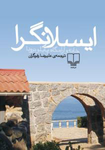 کتاب ایسلا نگرا | انتشارات نشر چشمه