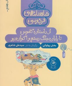 کتاب شاهنامه فردوسی 7: از داستان کاموس تا پایان جنگ رستم و اکوان دیو | انتشارات نشر چشمه