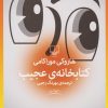 کتاب کتابخانه عجیب | انتشارات نشر چشمه