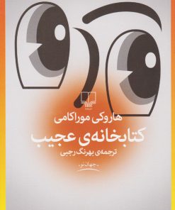کتاب کتابخانه عجیب | انتشارات نشر چشمه