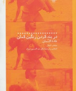 کتاب در بند کردن رنگین کمان | انتشارات نشر چشمه