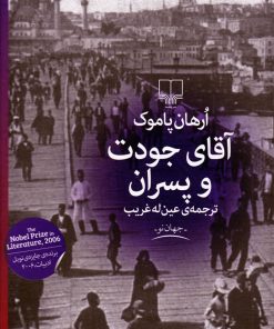 کتاب آقای جودت و پسران | انتشارات نشر چشمه