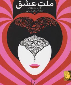 کتاب ملت عشق (گالینگور) | انتشارات ققنوس