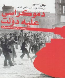 کتاب دموکراسی علیه دولت | انتشارات ققنوس