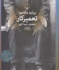 کتاب تعمیرکار | انتشارات نشر چشمه