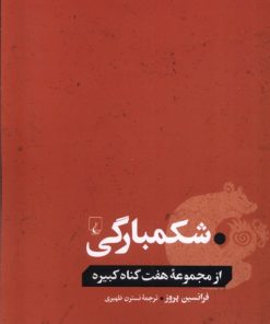 کتاب شکمبارگی | انتشارات ققنوس