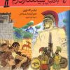 کتاب به دنبال بنیانگذاران رم | انتشارات ققنوس
