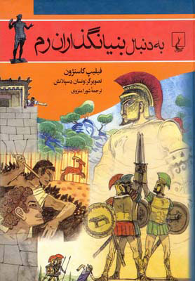 کتاب به دنبال بنیانگذاران رم | انتشارات ققنوس