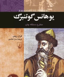 کتاب یوهانس گوتنبرگ | انتشارات ققنوس