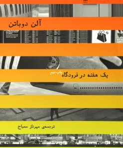 کتاب یک هفته در فرودگاه | انتشارات نشر چشمه