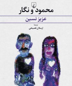 کتاب محمود و نگار | انتشارات ققنوس