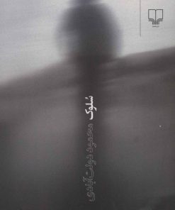 کتاب سلوک | انتشارات نشر چشمه