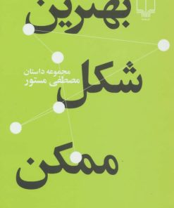 کتاب بهترین شکل ممکن | انتشارات نشر چشمه