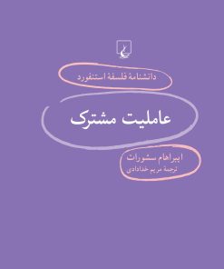 کتاب عاملیت مشترک | انتشارات ققنوس