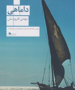 کتاب داماهی | انتشارات نشر چشمه