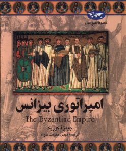 کتاب امپراتوری بیزانس | انتشارات ققنوس
