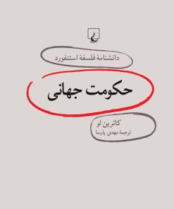 کتاب حکومت جهانی | انتشارات ققنوس