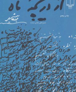 کتاب از دریچه ماه | انتشارات نشر چشمه