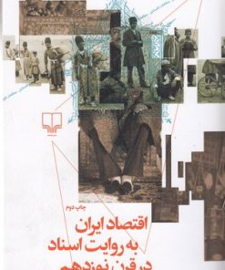کتاب اقتصاد ایران به روایت اسناد در قرن نوزدهم | انتشارات نشر چشمه