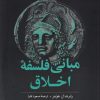 کتاب مبانی فلسفه اخلاق | انتشارات ققنوس