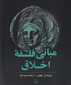 کتاب مبانی فلسفه اخلاق | انتشارات ققنوس